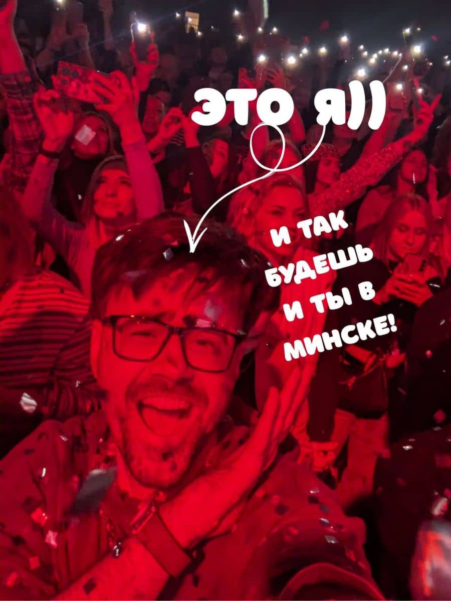 Миша на концерте в Минске